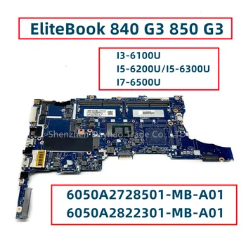 6050A2728501-MB-A01 6050A2822301-MB-A01 HP EliteBook 840 G3 850 G3 Nešiojamojo kompiuterio pagrindinę Plokštę Su I3 I5-6200U/6300U I7-6500U CPU